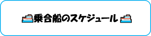 乗合船のスケジュール