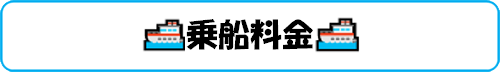 乗船料金